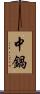 中鍋 Scroll
