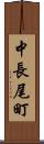 中長尾町 Scroll