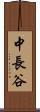 中長谷 Scroll