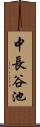 中長谷池 Scroll