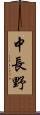 中長野 Scroll