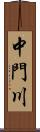 中門川 Scroll