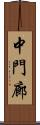 中門廊 Scroll