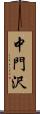 中門沢 Scroll