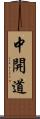 中開道 Scroll