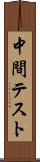 中間テスト Scroll