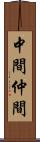 中間 Scroll