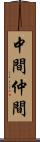 中間 Scroll