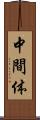 中間体 Scroll