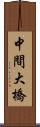 中間大橋 Scroll