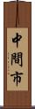 中間市 Scroll