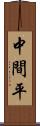 中間平 Scroll