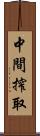 中間搾取 Scroll