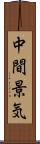 中間景気 Scroll