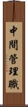 中間管理職 Scroll