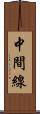 中間線 Scroll