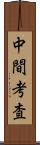 中間考査 Scroll