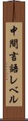 中間言語レベル Scroll