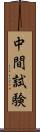 中間試験 Scroll