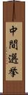 中間選挙 Scroll