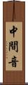中間音 Scroll