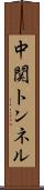 中関トンネル Scroll