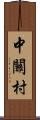 中關村 Scroll