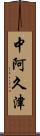 中阿久津 Scroll