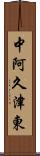 中阿久津東 Scroll
