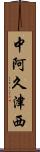 中阿久津西 Scroll