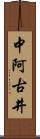 中阿古井 Scroll