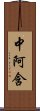 中阿含 Scroll