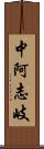 中阿志岐 Scroll