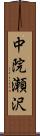 中院瀬沢 Scroll