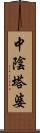 中陰塔婆 Scroll