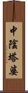 中陰塔婆 Scroll