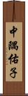 中隅佑子 Scroll