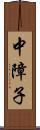 中障子 Scroll