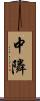 中隣 Scroll