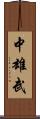 中雄武 Scroll