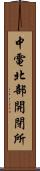 中電北部開閉所 Scroll