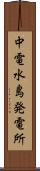 中電水島発電所 Scroll