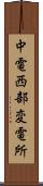 中電西部変電所 Scroll
