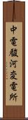 中電駿河変電所 Scroll