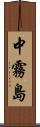 中霧島 Scroll
