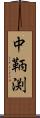 中鞆渕 Scroll