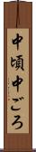 中頃 Scroll
