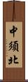 中須北 Scroll