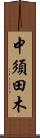 中須田木 Scroll