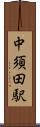 中須田駅 Scroll